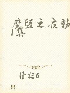 魔堕之夜动漫第1集