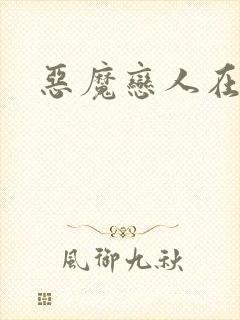 恶魔恋人在身边