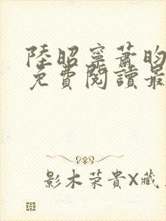 陆昭宁萧昀全文免费阅读最新章节封面