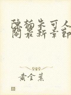 陈楠朱可人笔趣阁最新章节列表