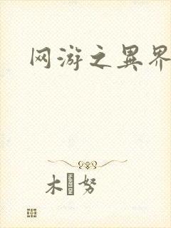 网游之异界剑圣