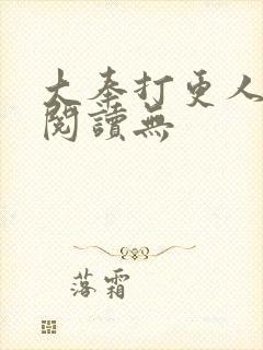 大奉打更人在线阅读无