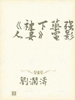 《被下药强辱的人妻》电影