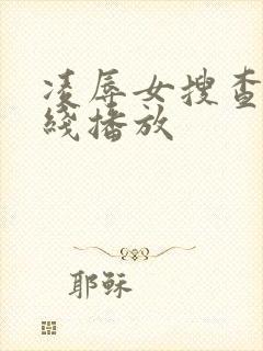 凌辱女搜查官在线播放