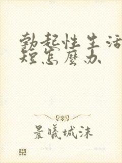 勃起性生活时间短怎么办封面