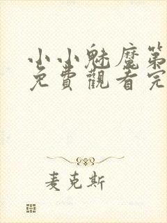 小小魅魔第一季免费观看完整版高清