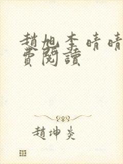 赵旭李晴晴的免费阅读