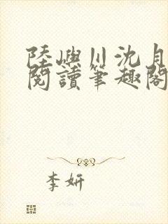 陆屿川沈月免费阅读笔趣阁