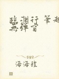 临渊行 笔趣阁无弹窗