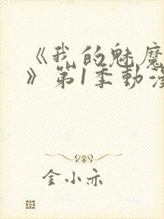 《我的魅魔妈妈》第1季动漫免费