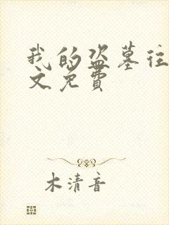 我的盗墓往事全文免费