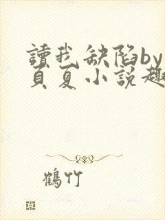 读我缺陷by一页夏小说趣笔阁封面