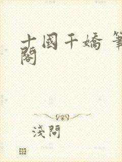 十国千娇 笔趣阁