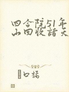 四合院51年赶山回收诸天