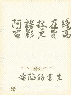 阿诺拉在线观看电影免费高清全集