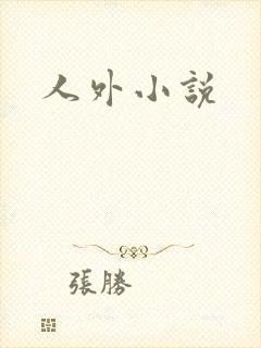 人外小说
