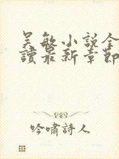 吴敏小说全文阅读最新章节