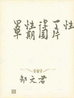 男性得了性疾病早期图片