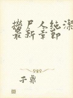 捞尸人纯洁小龙最新章节