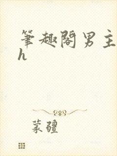 笔趣阁男主出轨h