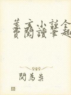 叶玄小说全文免费阅读笔趣阁封面