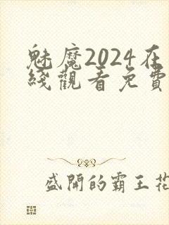 魅魔2024在线观看免费高清电视剧