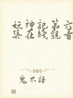 妖神记第六季全集在线观看