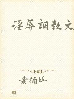 淫辱调教文