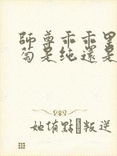 师尊乖乖里的葡萄是纯还是仿