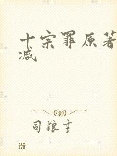 十宗罪原著无删减