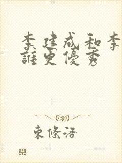 李建成和李世民谁更优秀