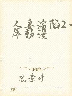 人妻沦陷2～淫辱动漫