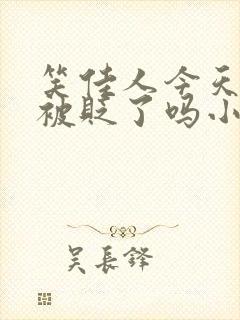 笑佳人今天萧瑀被贬了吗小说免费阅封面