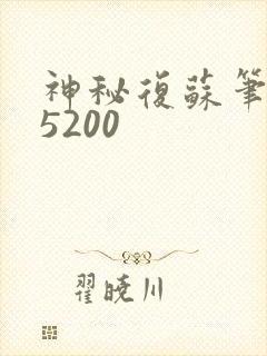 神秘复苏笔趣阁5200