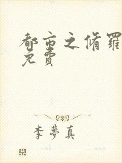 都市之修罗战神免费