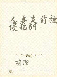 人妻夫前被强行侵犯69