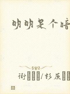 明明是个暗恋狂