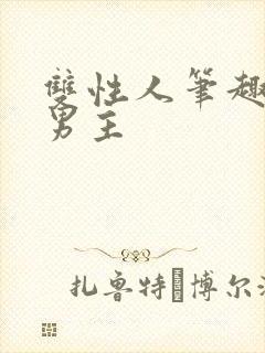 双性人笔趣阁双男主