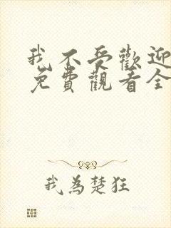 我不受欢迎动漫免费观看全集