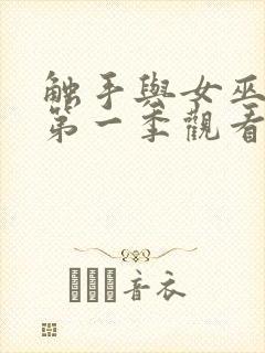 触手与女巫动漫第一季观看全集