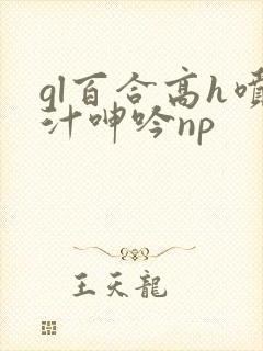 gl百合高h喷汁呻吟np封面