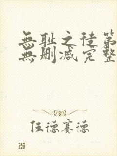 无耻之徒第八季无删减完整高清在线观看