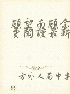 顾望南顾念北免费阅读最新章节更新封面