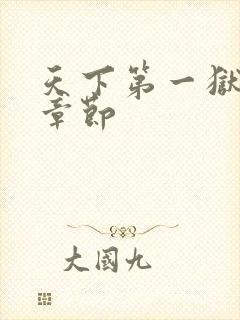 天下第一狱最新章节