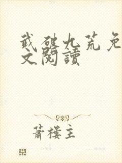 武破九荒免费全文阅读