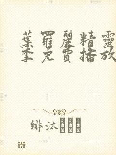 叶罗丽精灵梦三季免费播放完整版封面