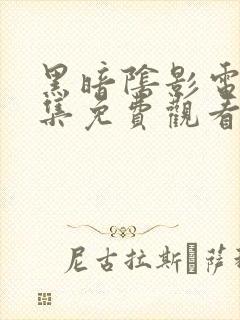 黑暗阴影电影全集免费观看封面