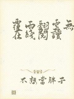 覆雨翻云无删减在线阅读