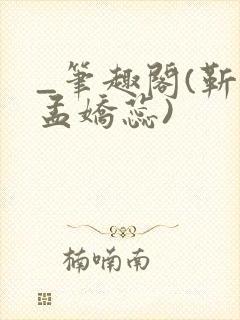 _笔趣阁(靳川孟娇蕊)