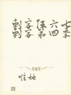 刺客伍六七暗影刺客第四季在线观看封面